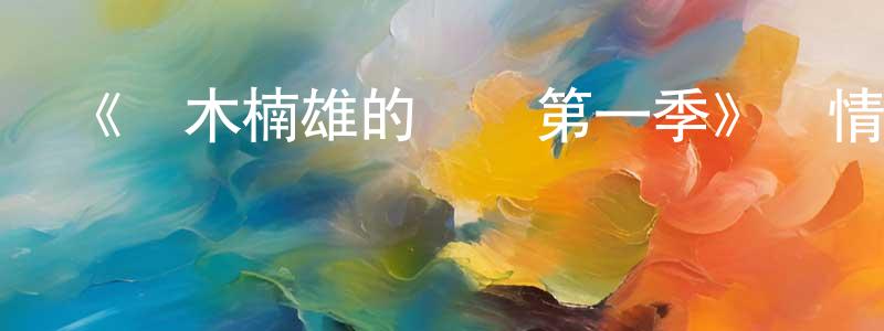 陳開富的動漫綜藝大全,《齊木楠雄的災難第一季》詳情介紹_齊木楠雄的災難第一季已完結在線觀看_齊木楠雄的災難第一季迅雷下載_日漫